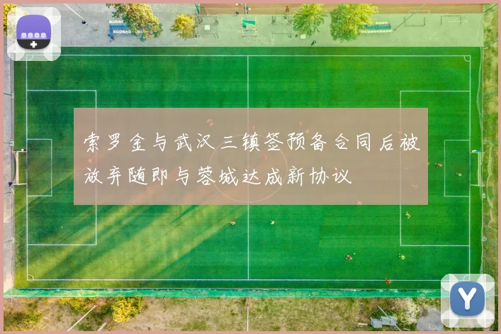 索罗金与武汉三镇签预备合同后被放弃随即与蓉城达成新协议