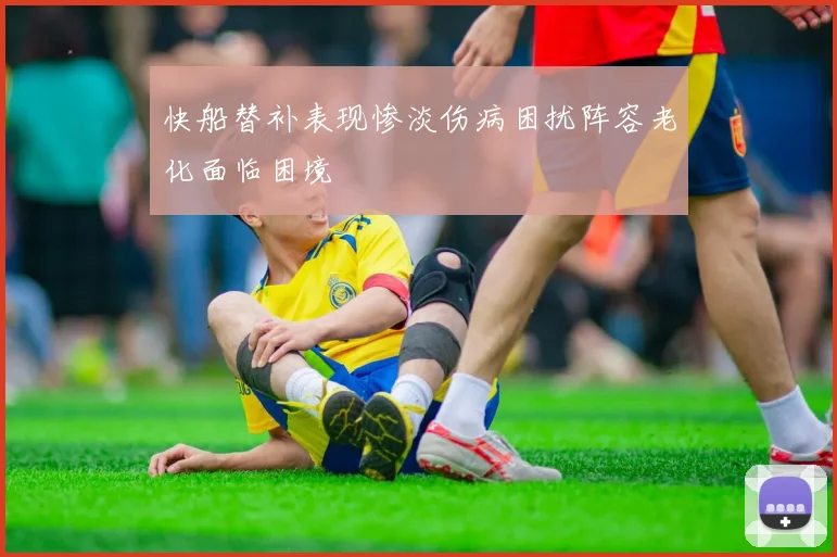 快船替补表现惨淡伤病困扰阵容老化面临困境