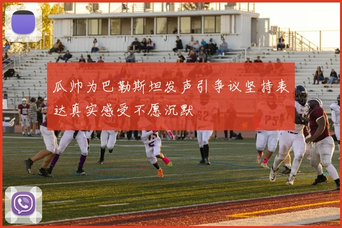 瓜帅为巴勒斯坦发声引争议坚持表达真实感受不愿沉默