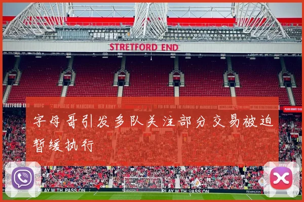 字母哥引发多队关注部分交易被迫暂缓执行