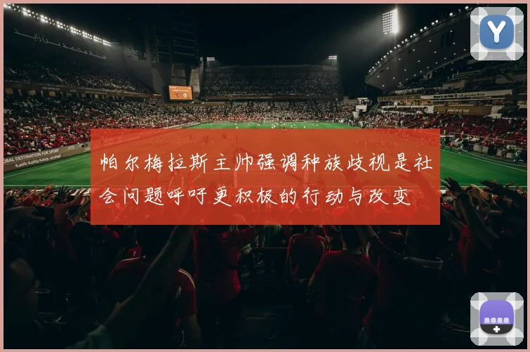 帕尔梅拉斯主帅强调种族歧视是社会问题呼吁更积极的行动与改变