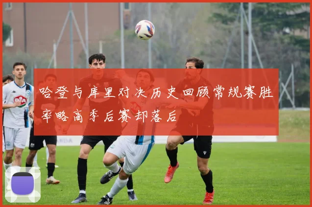 哈登与库里对决历史回顾常规赛胜率略高季后赛却落后